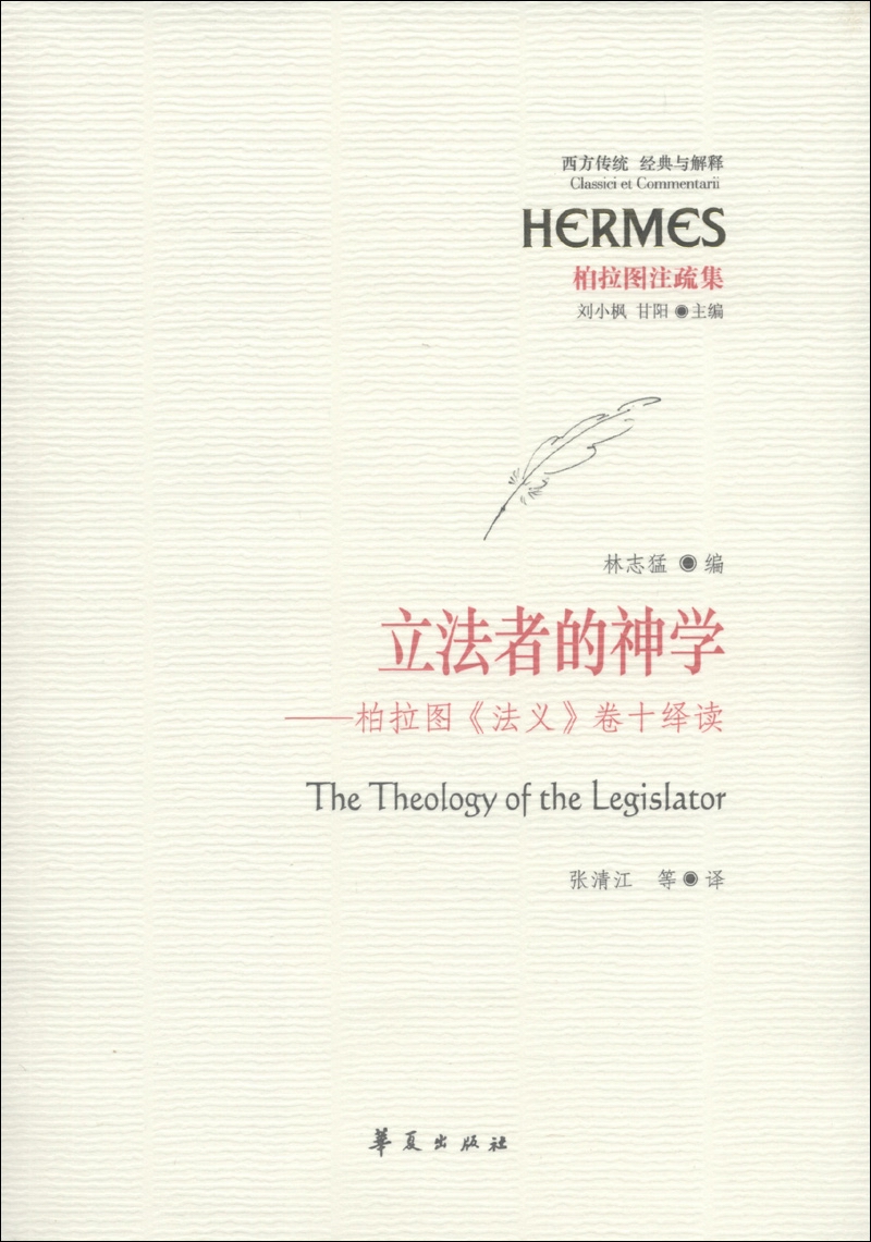 西方传统·经典与解释·柏拉图注疏集·立法者的神学：柏拉图《法义》卷十绎读