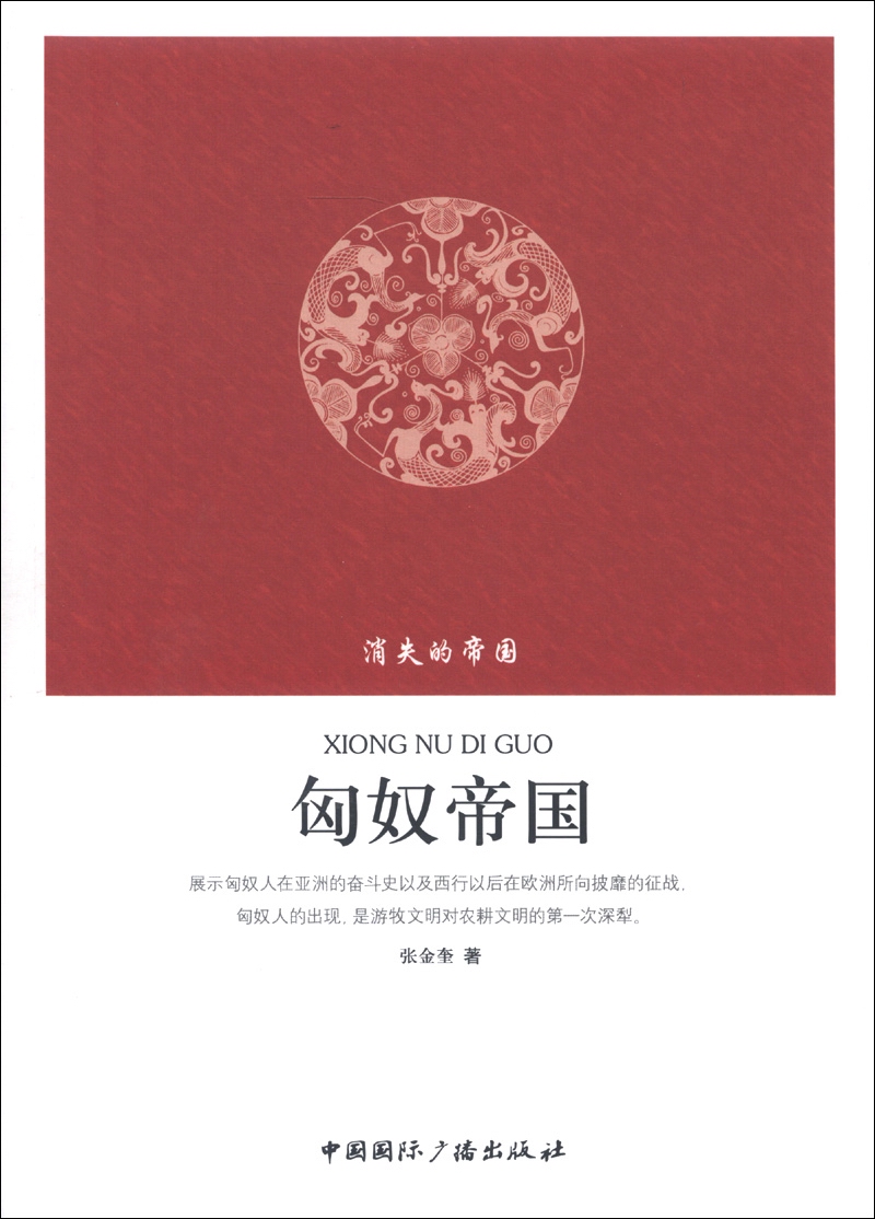 【正版书】消失的帝国:匈奴帝国