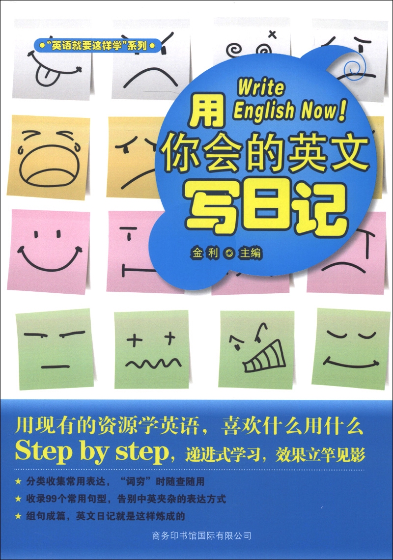 [正版图书]“英语就要这样学”系列：用你会的英文写日记