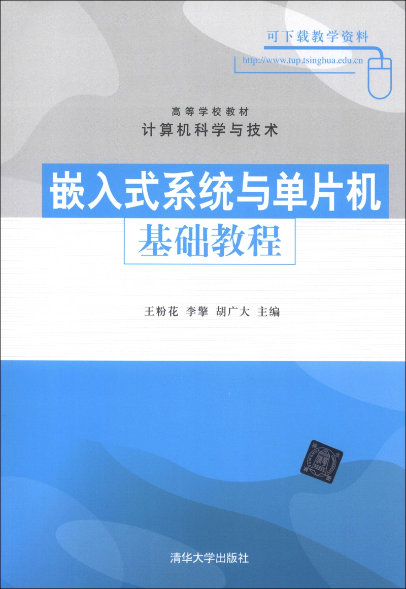 正版现货 嵌入式系统与单片机基础教程9787302313304清华