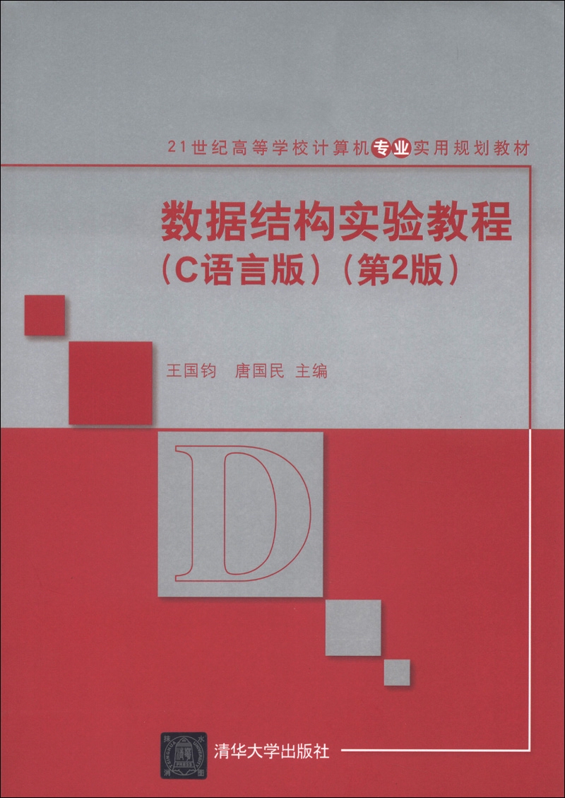 21世纪高等学校计算机专业实用规划教材：数据结构实验教程（C语言版）（第2版）