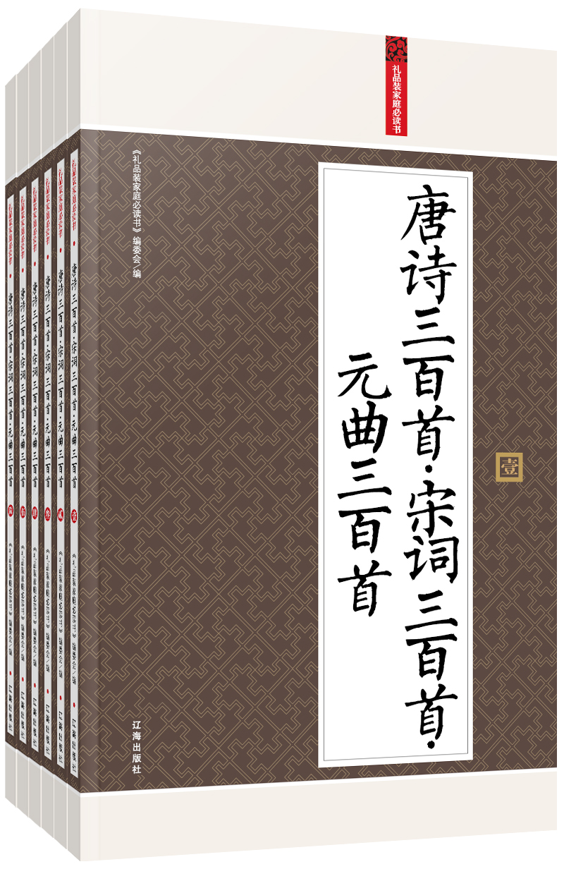 礼品装家庭必读书:唐诗三百首·宋词三百首