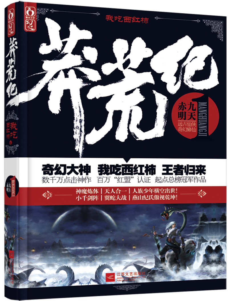 莽荒纪1:赤明九天