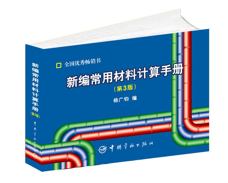 新编常用材料计算手册（第3版）怎么样,好用不?