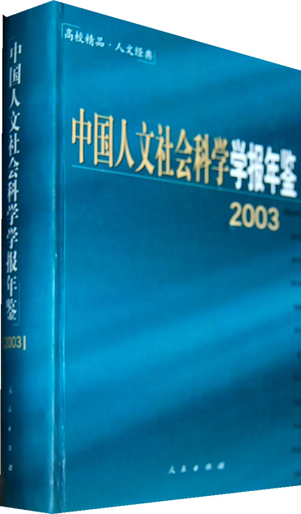 中国人文社会科学学报年鉴:2003(精装)
