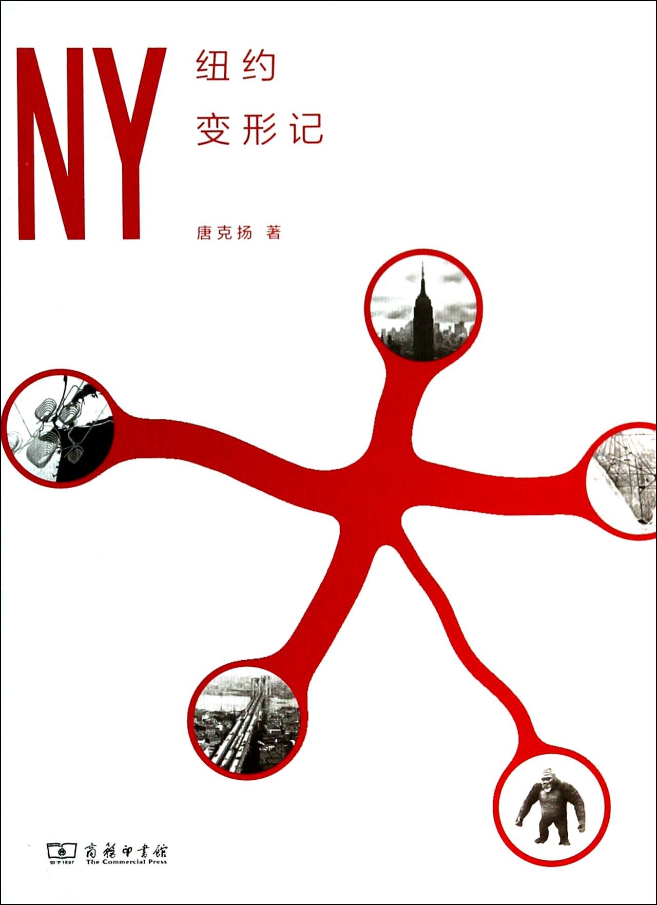 纽约变形记
