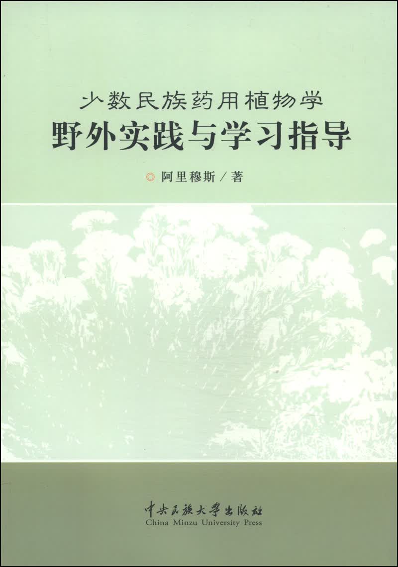 少数民族药用植物学野外实践与学习指导 与学习指导