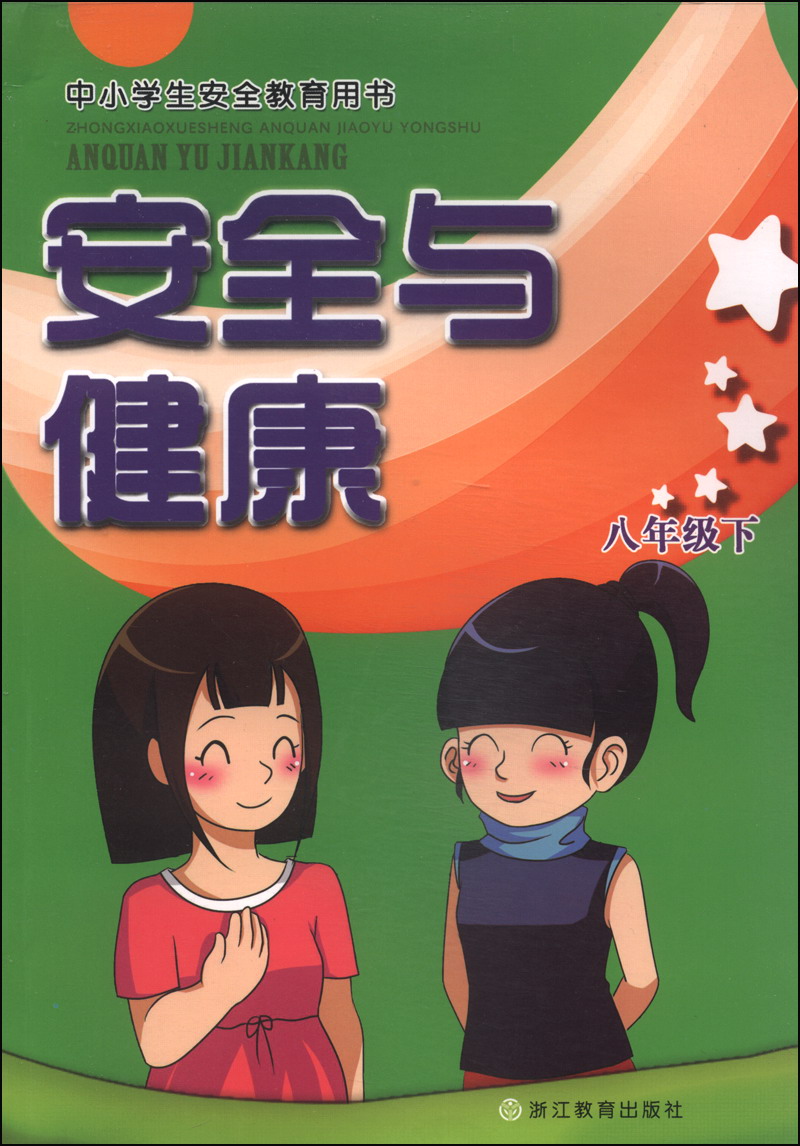 中小学生安全教育用书：安全与健康（八年级下）封面
