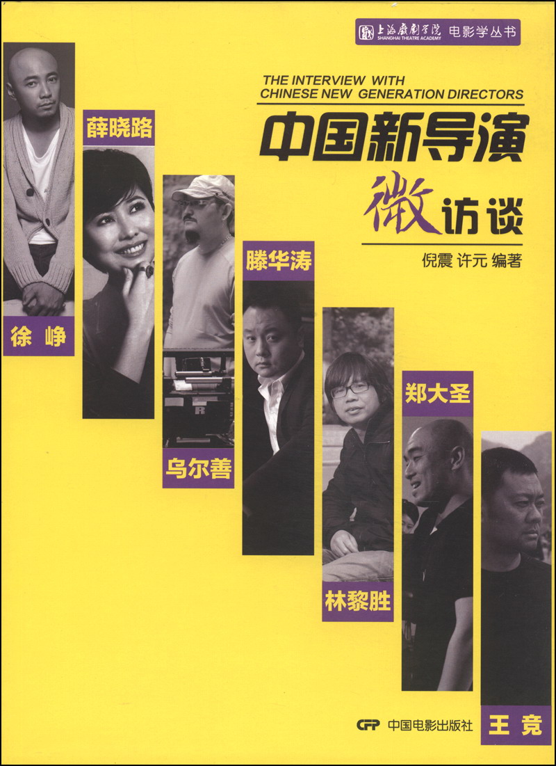 【特价尾货】xy中国新导演微访谈9787106038144
