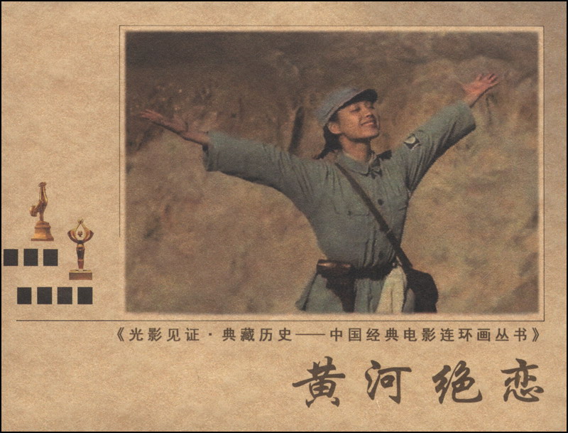 光影见证·黄藏历史·中国经典电影连环画丛书:黄河绝恋