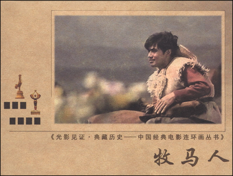 光影见证·黄藏历史·中国经典电影连环画丛书：牧马人