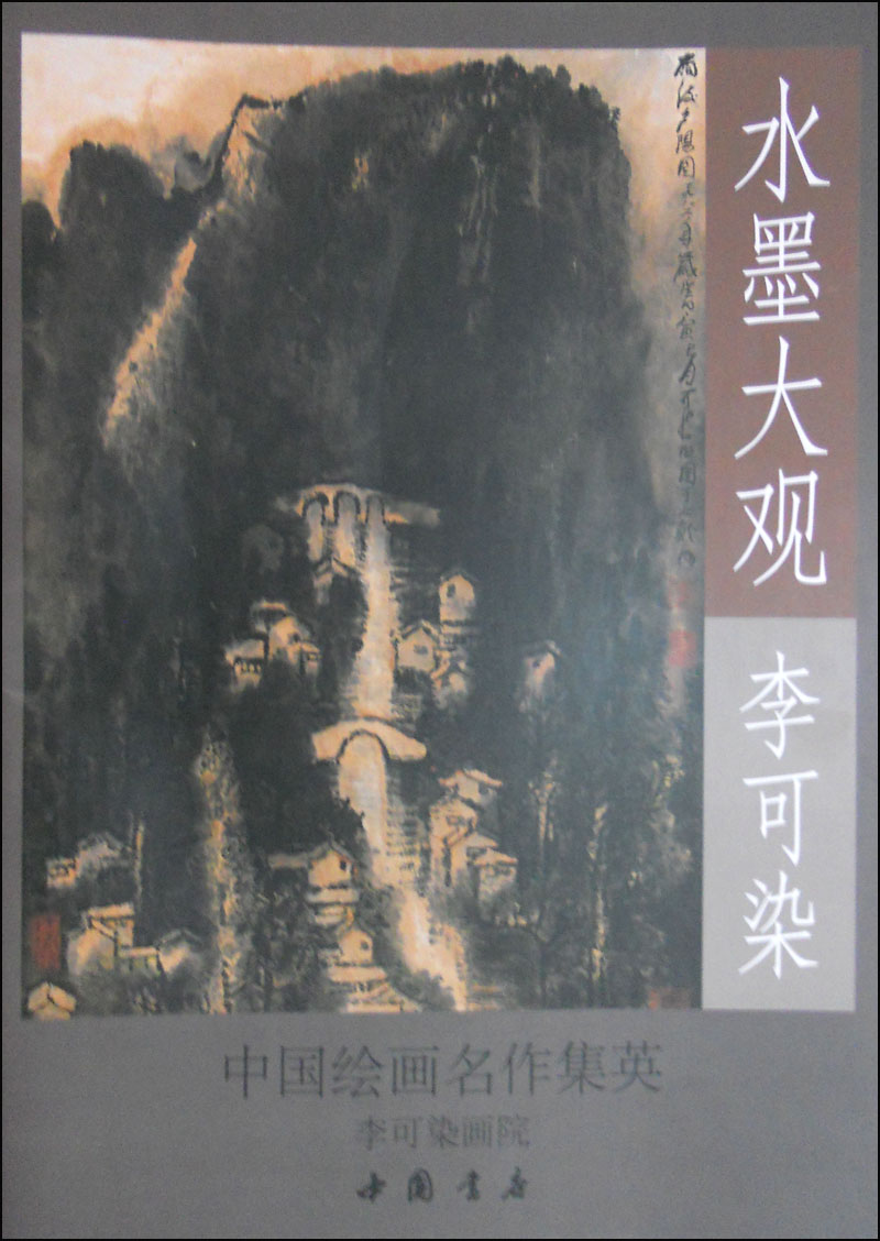 水墨大观：李可染山水作品精选