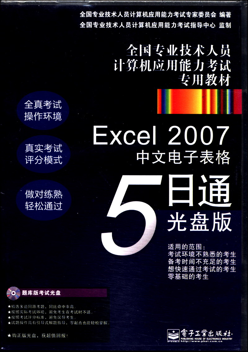 全国专业技术人员计算机应用能力考试专用教材：Excel 2007 中文电子表格 5日通（光盘1张）