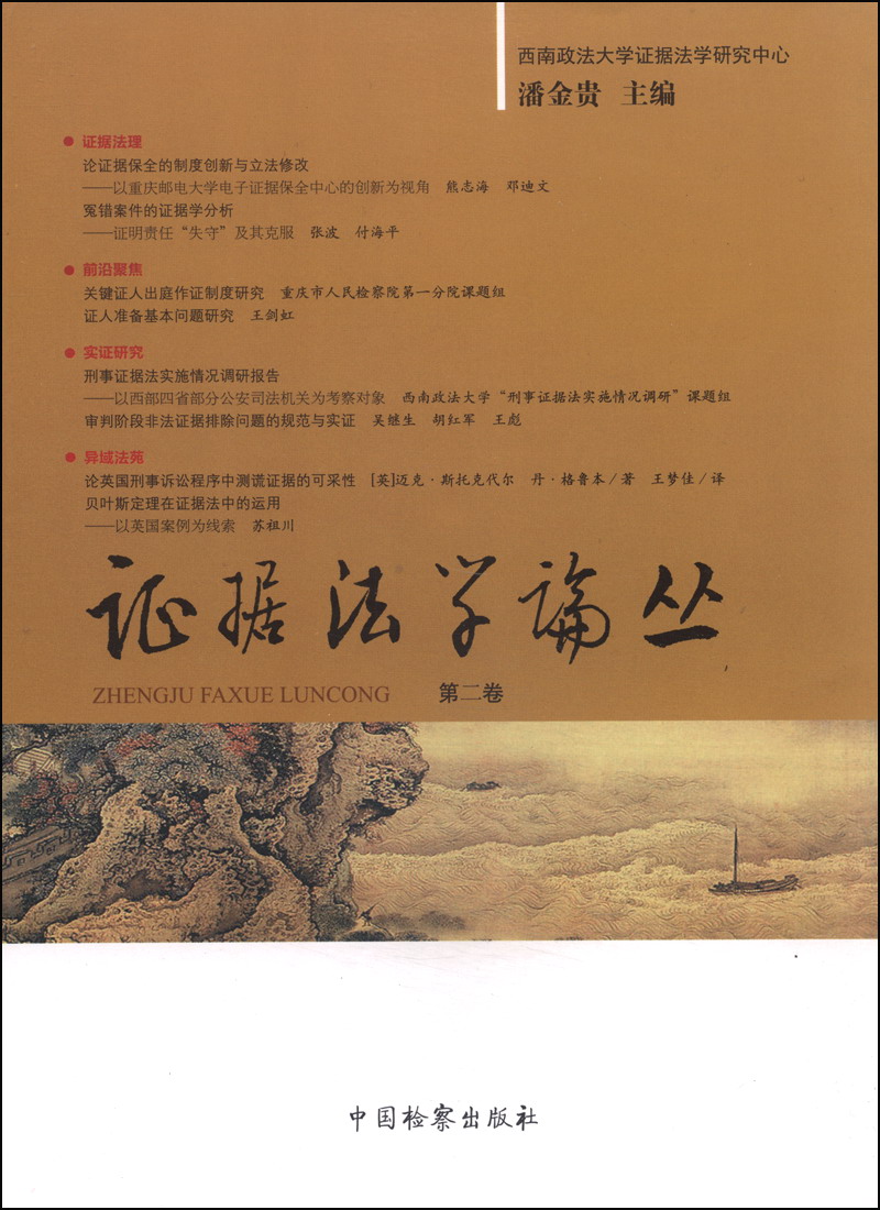 证据法学论丛第2卷 潘金贵