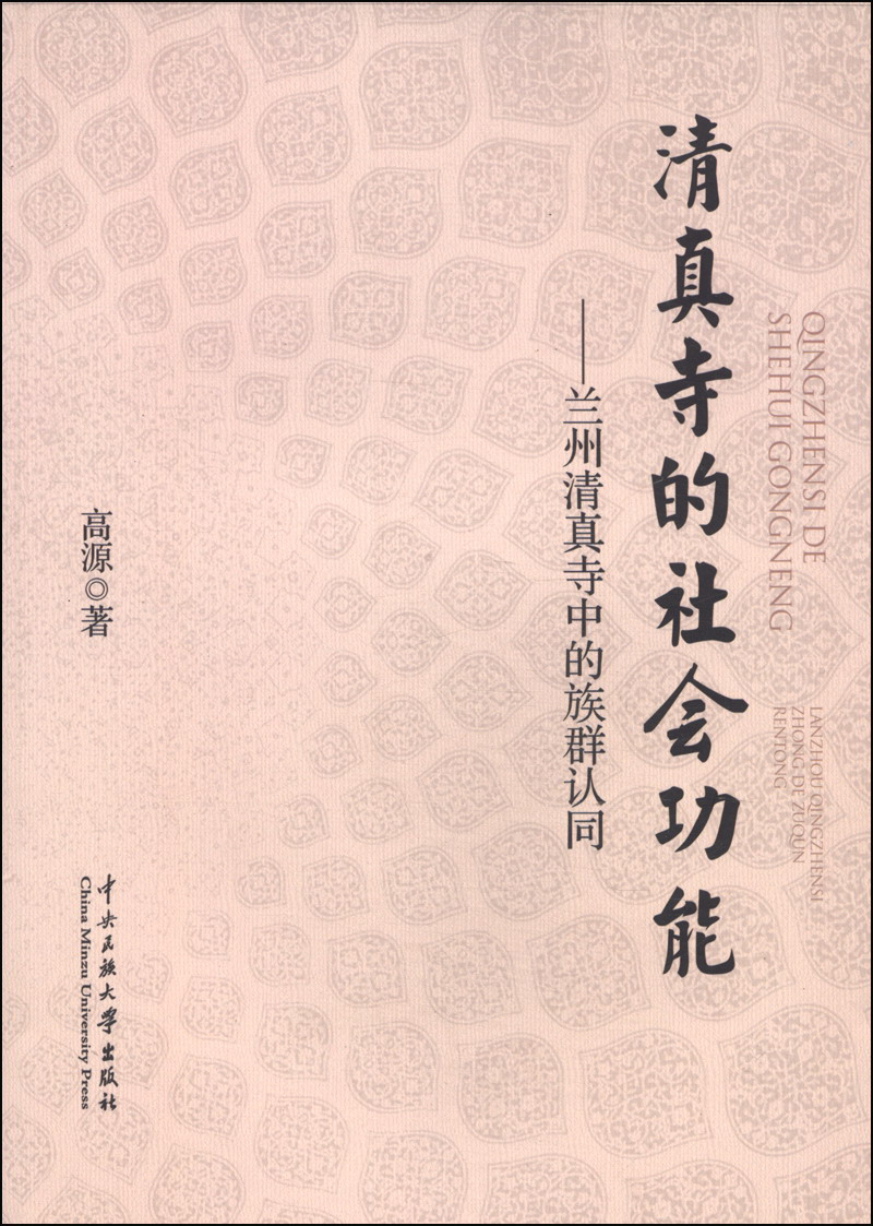清真寺的社会功能：兰州清真寺中的族群认同