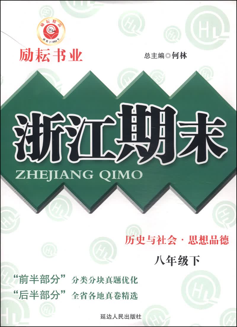 浙江期末：历史与社会·思想品德（八年级下）封面