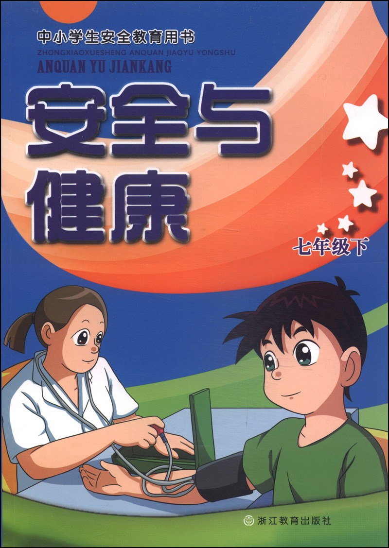 中小学生安全教育用书：安全与健康（七年级下）封面