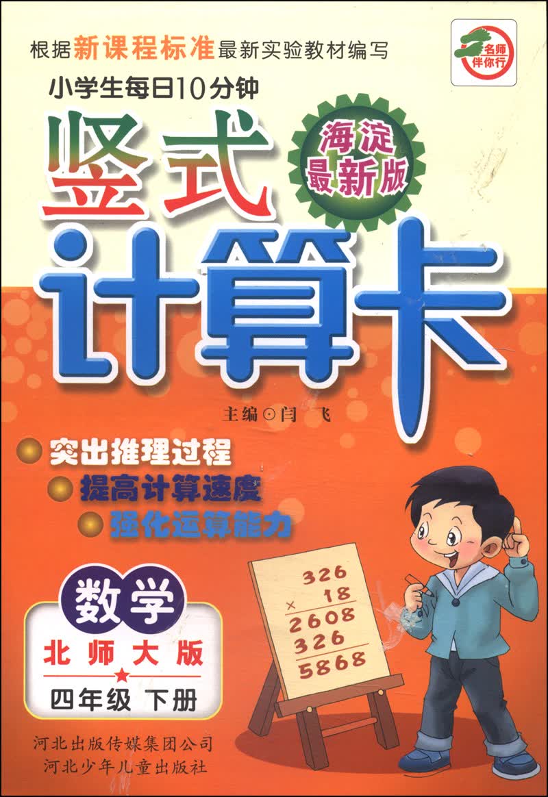 小学生每日10分钟竖式计算卡：数学（四年级下册 北师大版 海淀最新版）封面