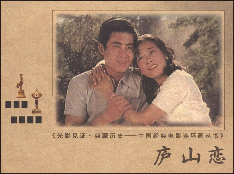 光影见证·黄藏历史·中国经典电影连环画丛书：庐山恋
