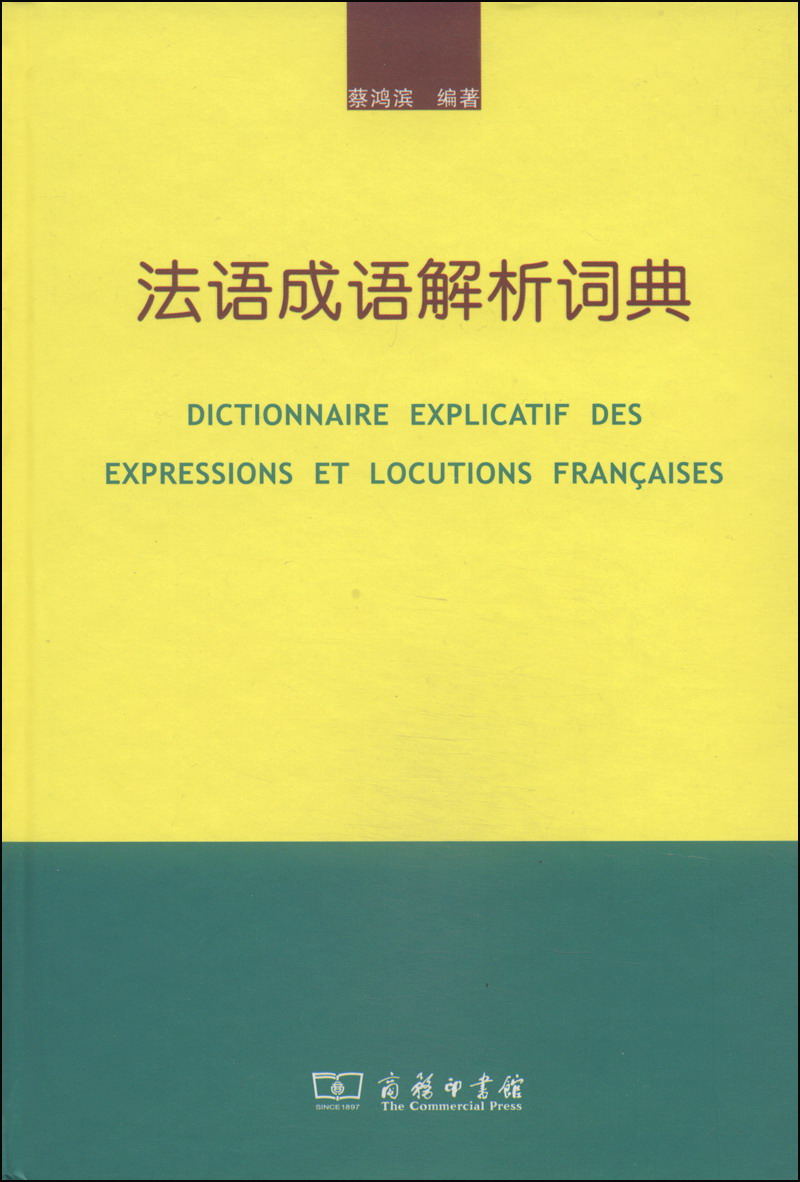 法语成语解析语典 9787100103831 蔡鸿滨 商务印书馆发行部