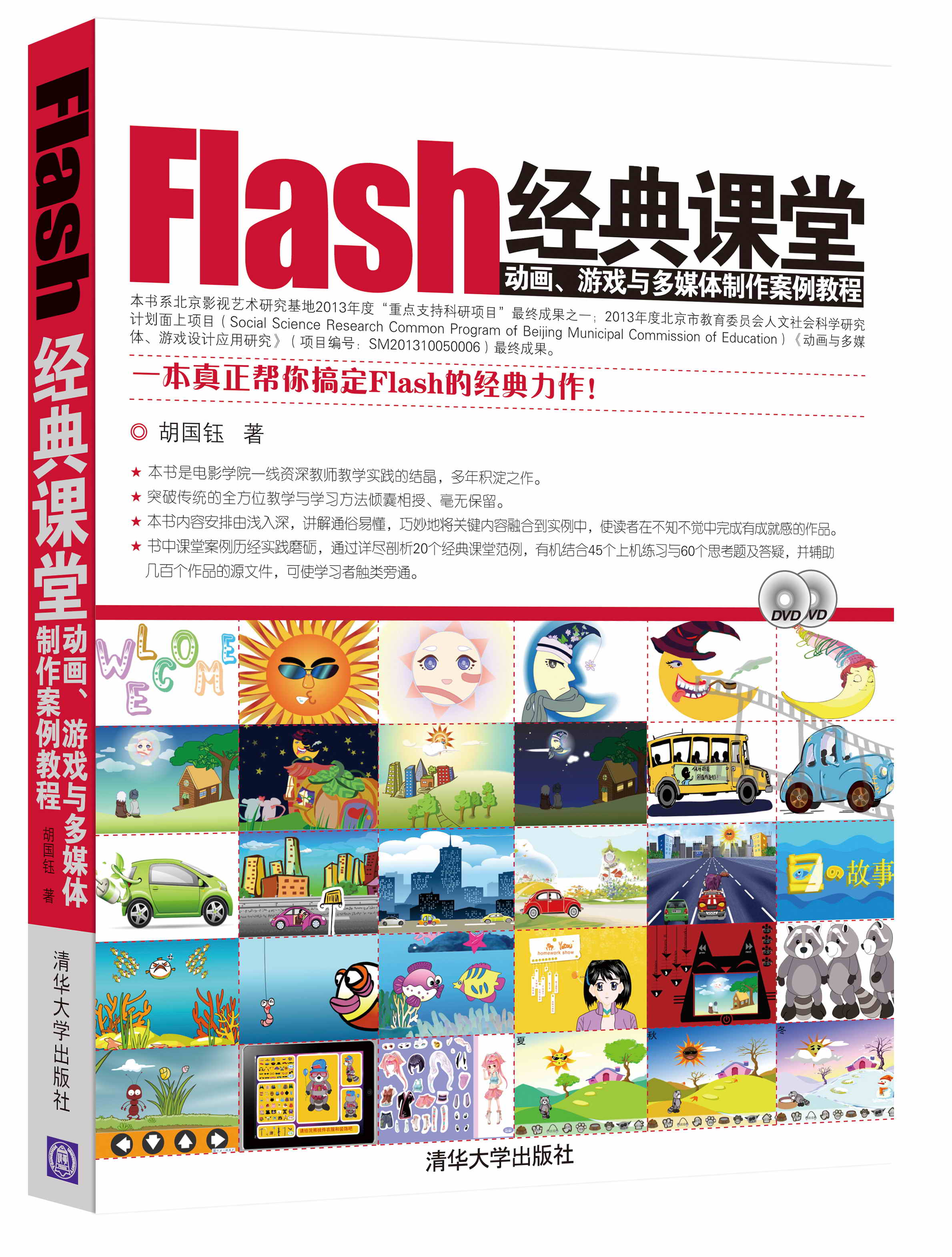 Flash经典课堂：动画、游戏与多媒体制作案例教程（附DVD-ROM光盘1张）