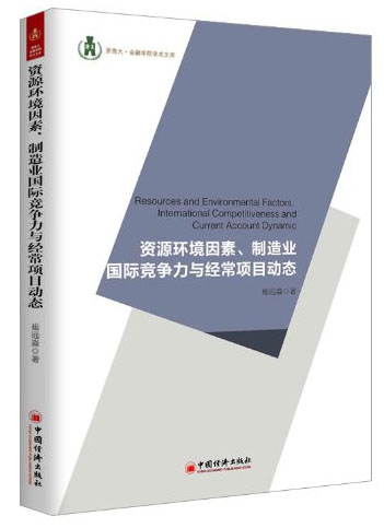 资浙商大·金融学院学术文库：源环境因素、制造业国际竞争力与经常项目动态