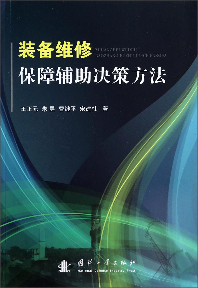 [正版图书]装备维修保障辅助决策方法