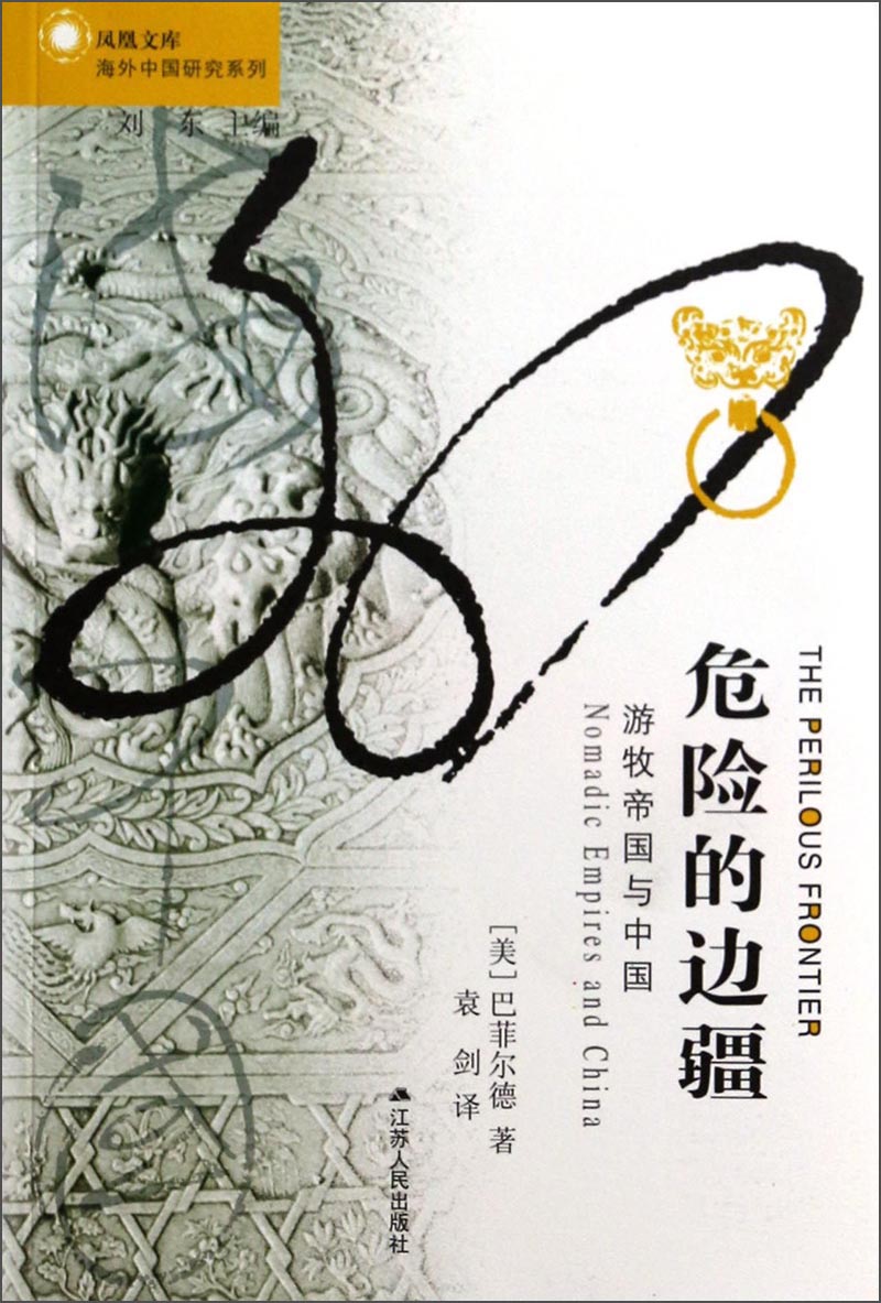 海外中国研究系列·危险的边疆：游牧帝国与中国