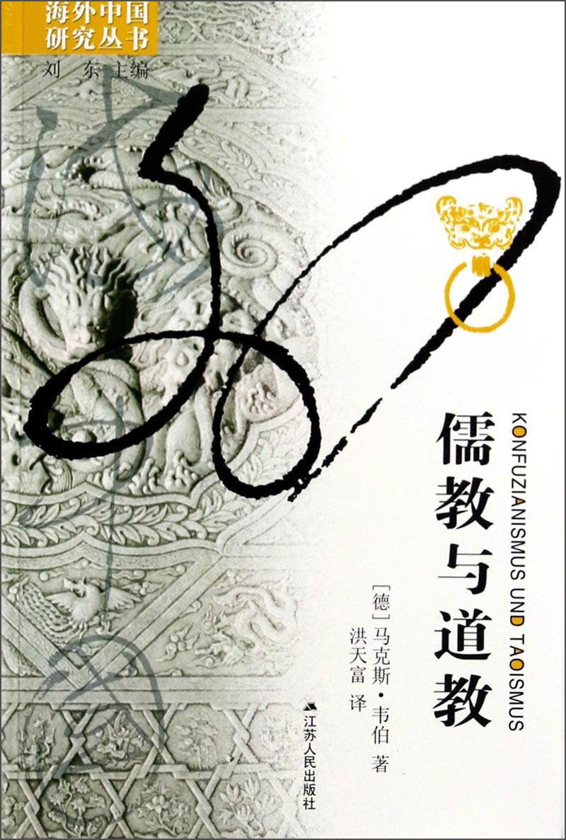 海外中国研究系列·儒教与道教