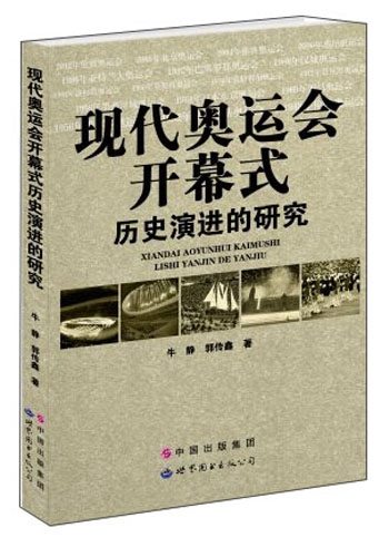 现代奥运会开幕式历史演进的研究