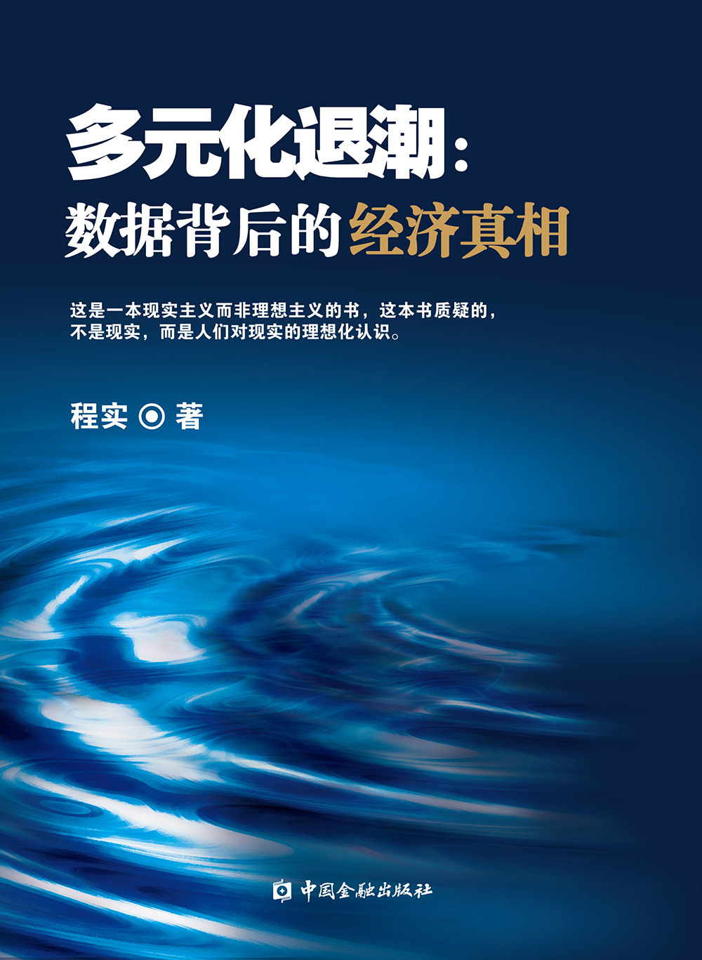 多元化潮9787504974280