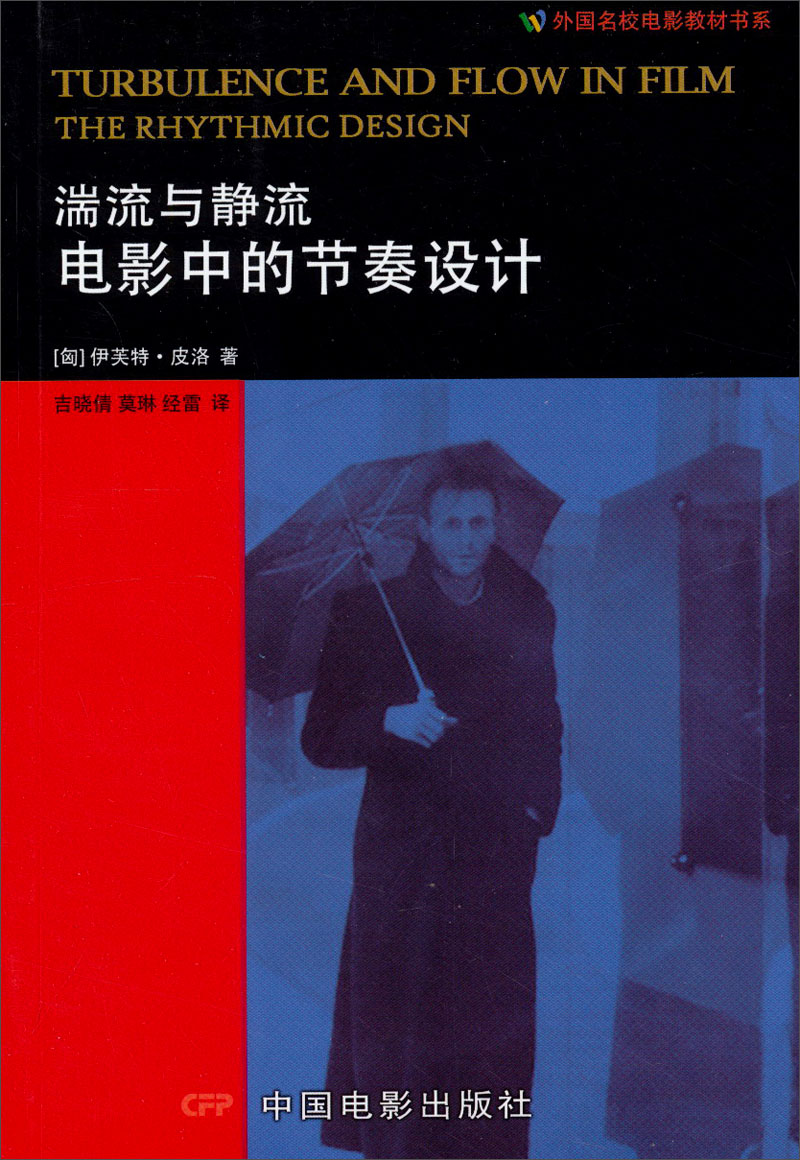 外国名校电影教材书系·湍流与静流：电影中的节奏设计