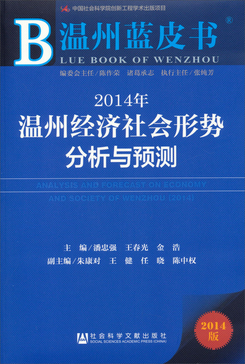 温州蓝皮书：2014年温州经济社会形势分析与预测