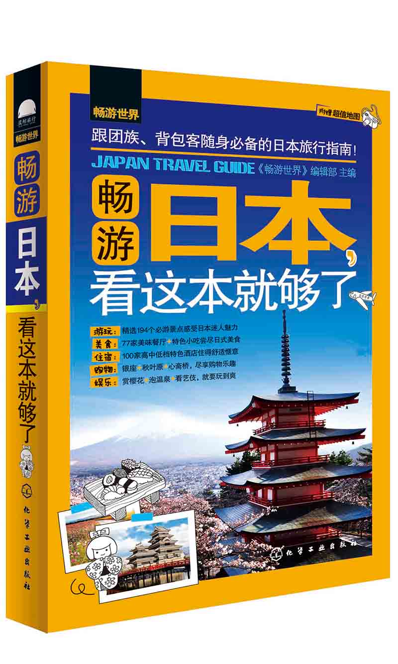 畅游世界：畅游日本，看这本就够了