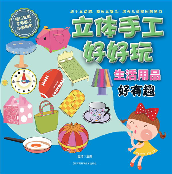 立体手工好好玩·生活用品好有趣9787534965166