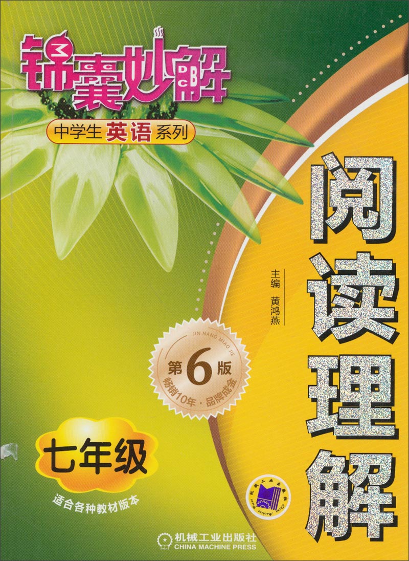 锦囊妙解中学生英语系列：阅读理解（七年级 第6版）封面