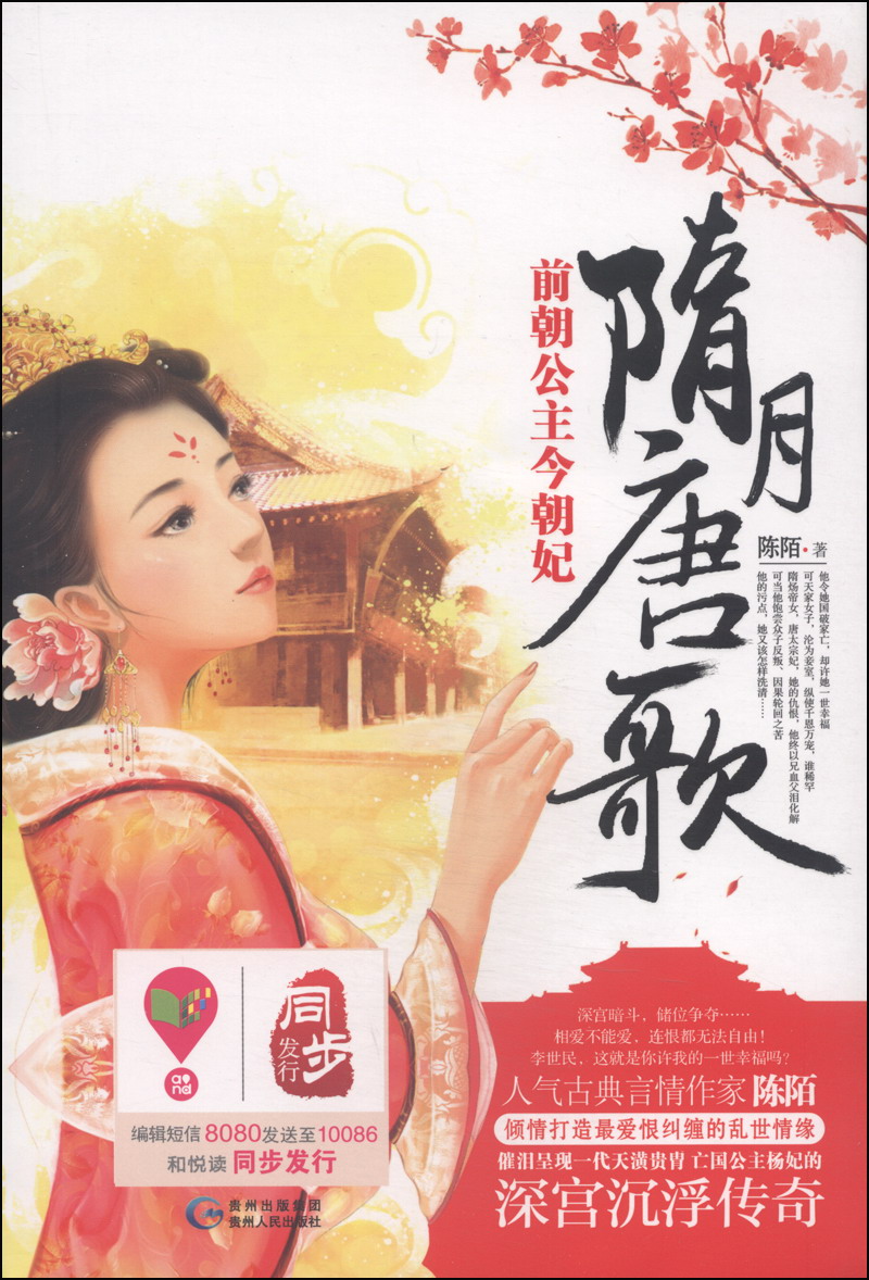 【正版】隋月唐歌:前朝公主今朝妃