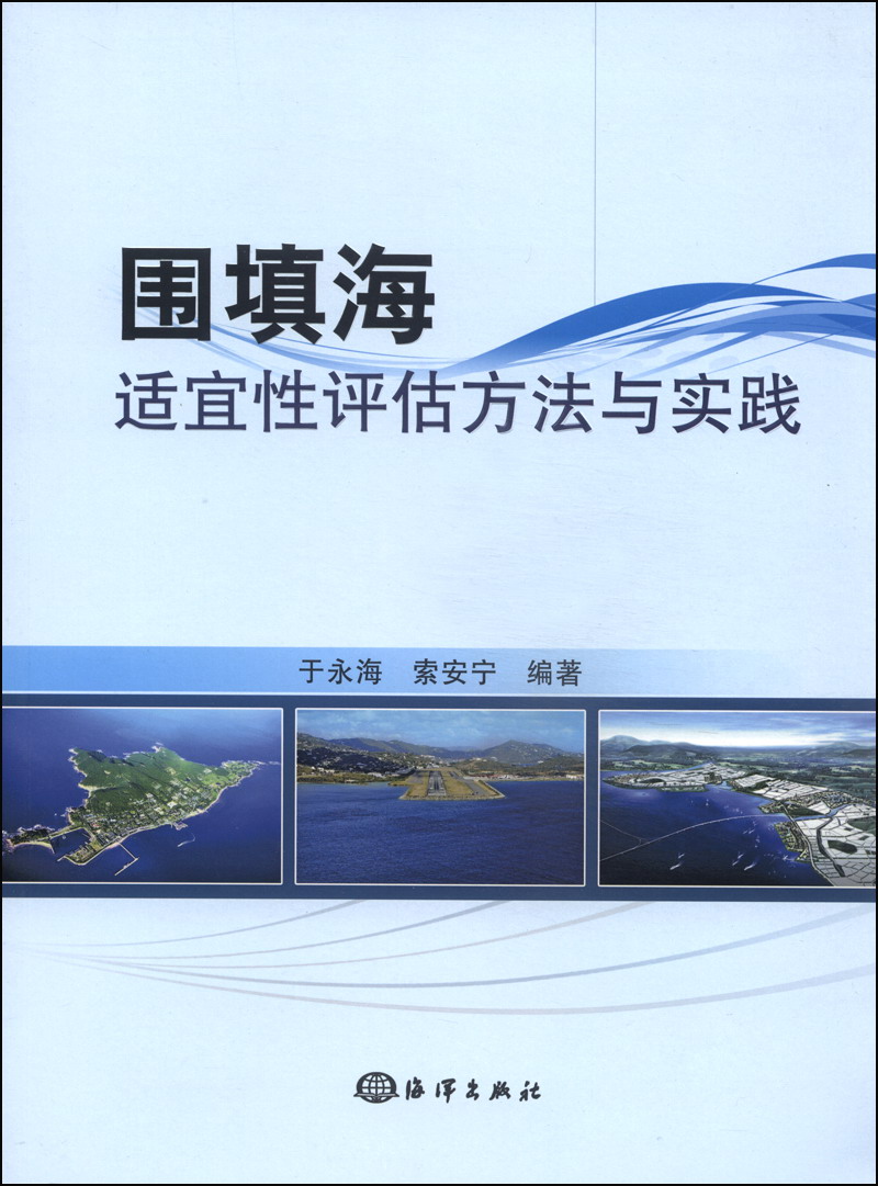 围填海适宜性评估方法与实践