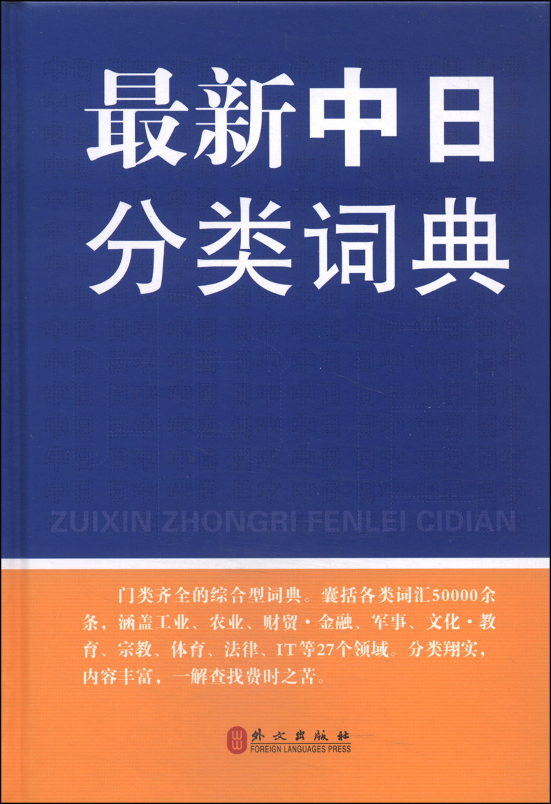 最新中日分类词典