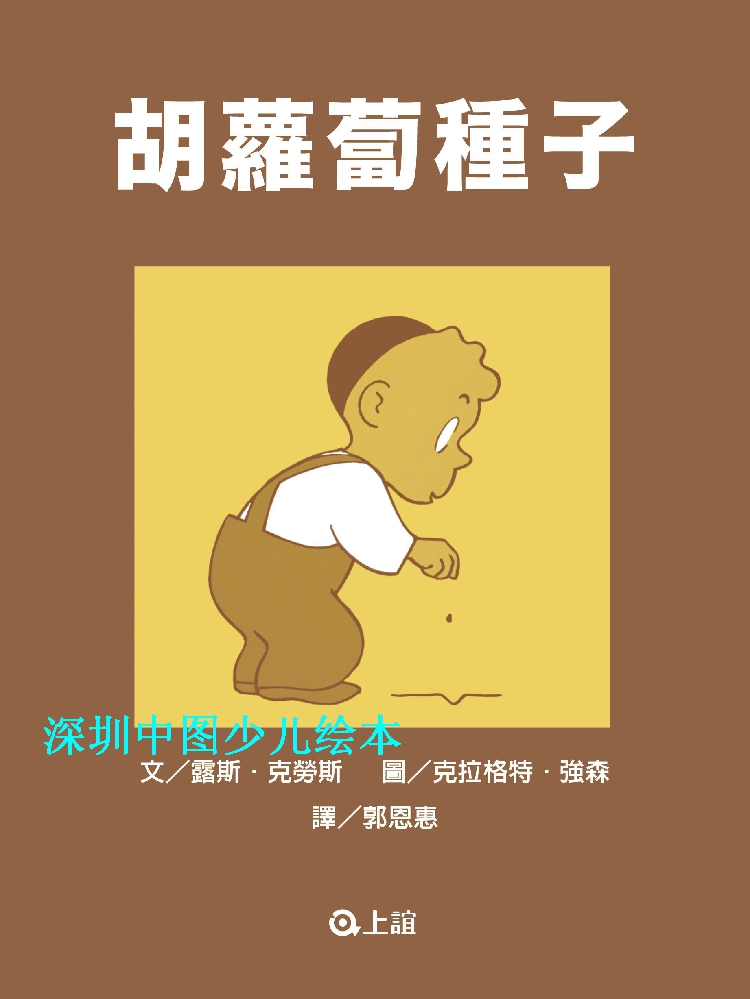 现货台版少儿绘本 《胡萝卜种子》繁体进口少儿绘本童书