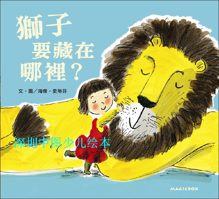 【少儿绘本】绘本夏令营《狮子要藏在哪里？》港台进口-现货