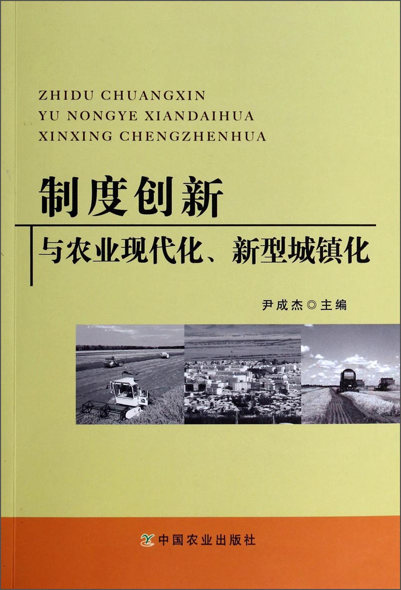制度创新与农业现代化、新型城镇化
