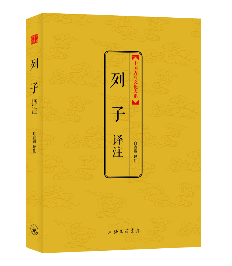 列子译注（中国古典文化大系）