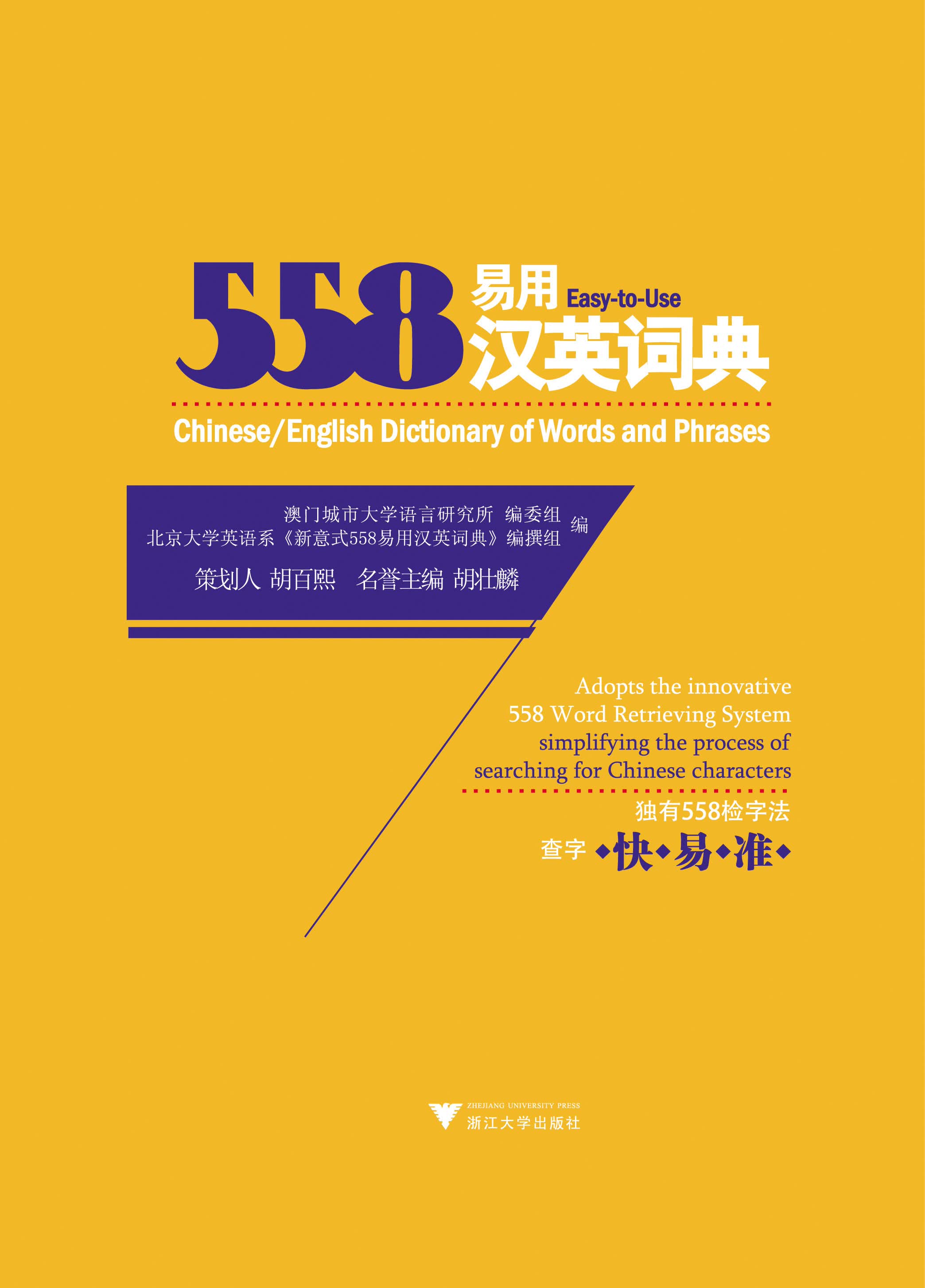 558易用汉英词典（双色印刷精装版）