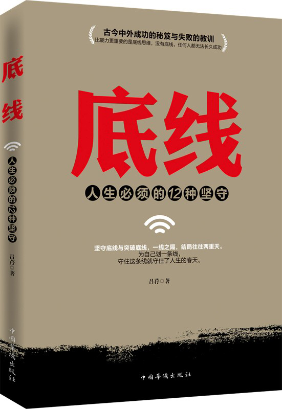 底线人生必须的12种坚守9787511344465