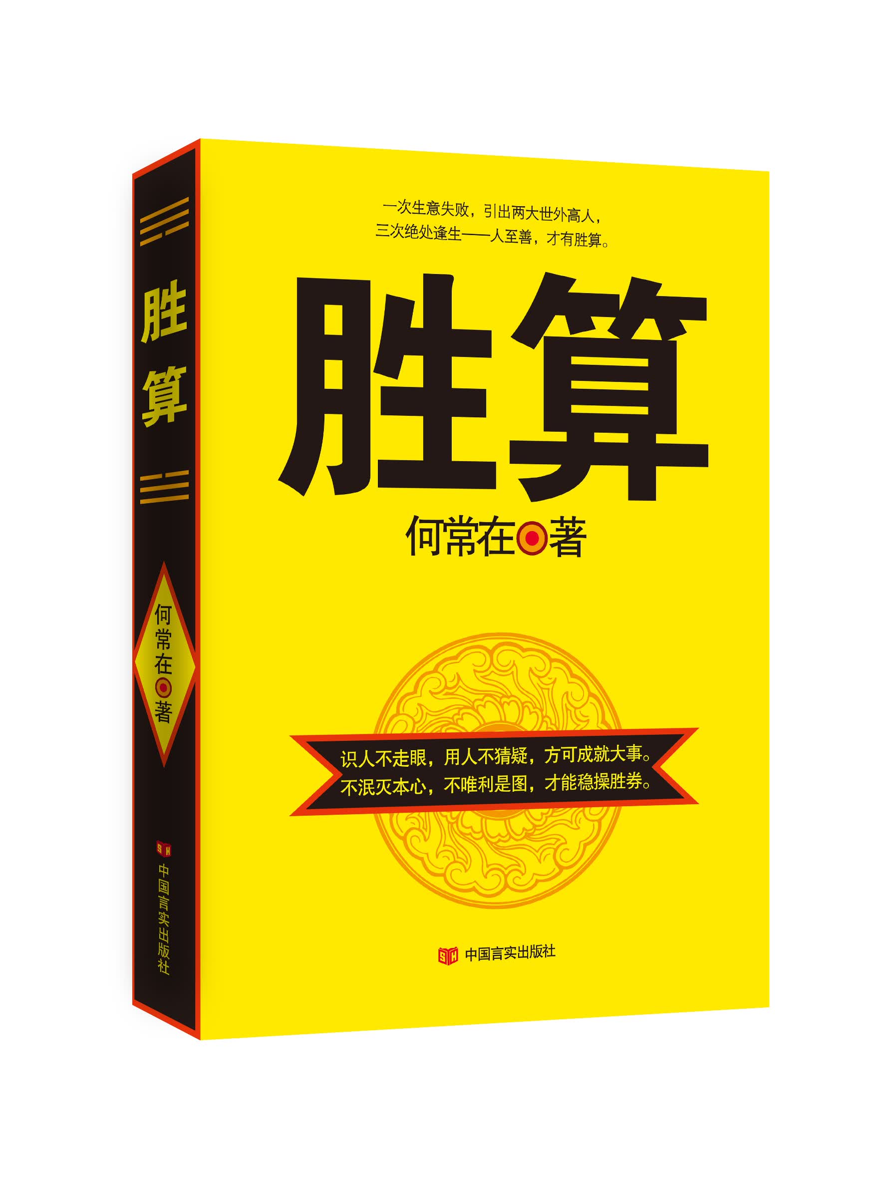 正版现货 胜算9787517105121中国言实