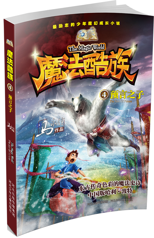 魔法酷族:预言之子