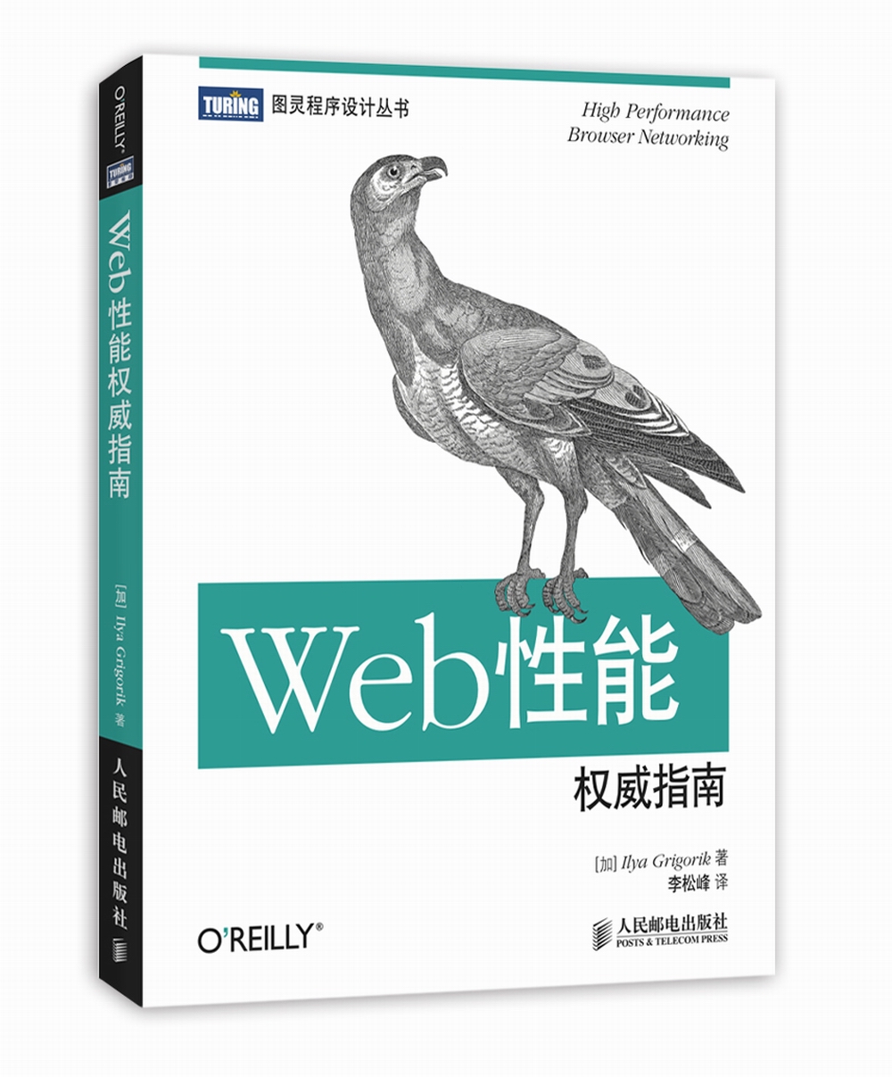 Web性能权威指南(图灵出品)
