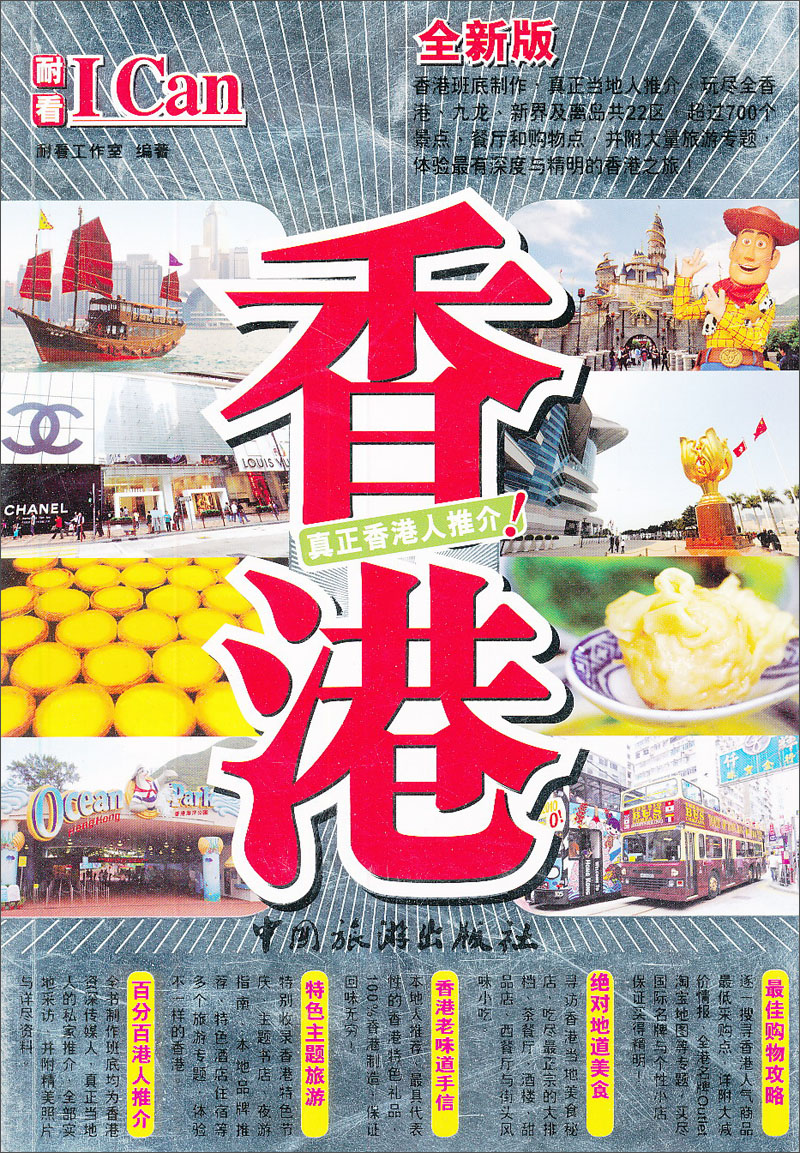 正版现货 香港9787503237362中国旅游