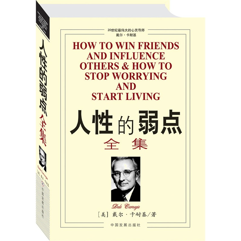 人性的弱点全集 卡耐基 中文版 教你如何击败忧虑 励志成功心理学